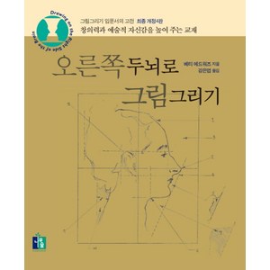 오른쪽두뇌로 그림그리기:그림그리기 입문서의 고전, 나무숲, 베티 에드워즈 저/강은엽 역