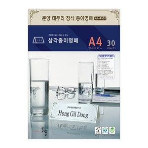 디자인글꽃 삼각종이명패(문양장식) 프린터용지 A4(30장) A4-P-01