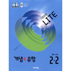 개념 플러스 유형 중등 중학 수학 2-2 기초탄탄 라이트 (합본) (2025), 비상교육, 수학영역, 중등2학년