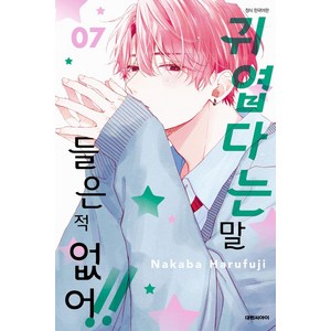 귀엽다는 말 들은 적 없어!! 7, 대원씨아이, Nakaba Haufuji