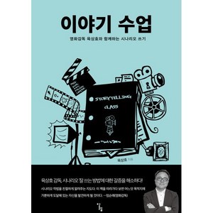 이야기 수업:영화감독 육상효와 함께하는 시나리오 쓰기, 육상효, 알렙