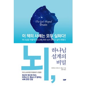 뇌 하나님 설계의 비밀, 도서출판CUP(씨유피)