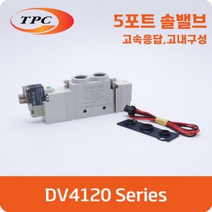 [TPC] 솔레노이드밸브 DV4120-5H-02, 1개