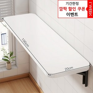 아이위크 벽선반 접이식 벽 부착 선반 접는 책상 간이 식탁, 화이트(20cmX100cm), 2인용