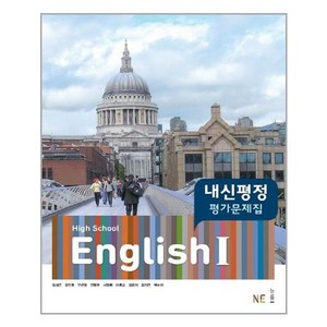 내신평정High School English1(고등 영어1) 평가문제집, NE능률, 영어영역