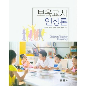 보육교사 인성론, 동문사