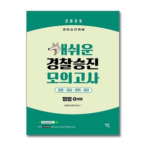 2025 개쉬운 경찰승진 모의고사 형법 (5회분) (마스크제공), 멘토링, 갓대환 형사법 연구실