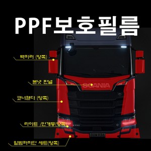 스카니아트럭 ppf 보호필름 데칼 화물차 주차번호 볼보 벤츠, 4범퍼세트, 1개