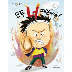 모두 너 때문이야!, 저학년은 책이 좋아, 김경미 글/유준재 그림, 잇츠북어린이