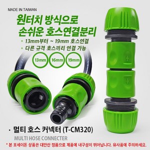 포세이돈 호스연결구 멀티호스 커넥터 13mm 16mm 19mm 호스연결구 퀵 원터치연결 아답터 호스연결 T-CM320, 멀티호스연결구, 1개