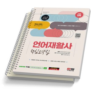 2024 언어재활사 핵심요약집 시대고시 [스프링제본], [분철 2권]