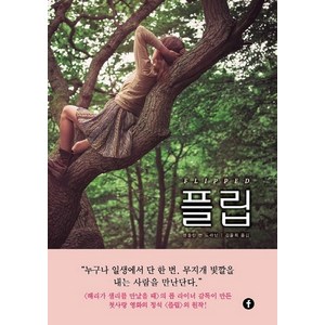 플립, 웬들린 밴 드라닌, 에프(F)