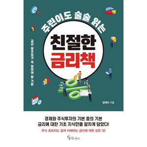 주린이도 술술 읽는친절한 금리책, 메이트북스, 장태민