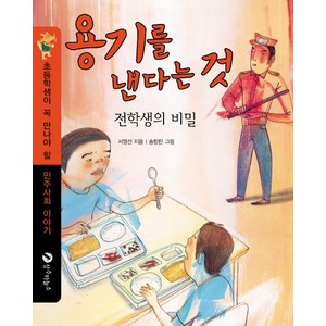 용기를 낸다는 것:전학생의 비밀, 장수하늘소