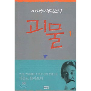 괴물 1, 해냄, 이외수 저