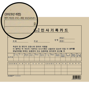 교육공무원 인사기록카드 2025년 최신, 1개, 1세트