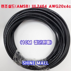 (10M 절단판매) 편조실드(AMSB) UL2464(국산) AWG20x4C 10M/실드케이블/통신케이블/센스전선, 1개