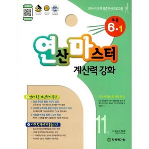 [학력평가원]연산마스터 계산력 강화 초등 6-1 11권, 학력평가원