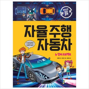 와이즈만북스 자율 주행 자동차 - 와이즈만 첨단과학 4