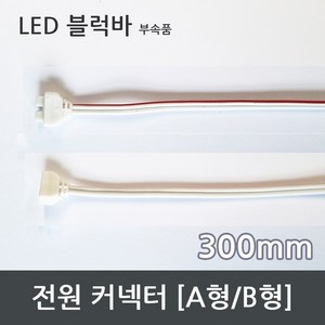 LED 바 부자재 / 커넥터 브라켓 커버 간편조립, 전원 커넥터 B형 300mm, 1개