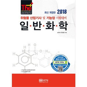 더플러스일반화학(2018):위험물 산업기사 및 기능장 시험대비, 성안당