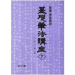 장맹용비:해서(기초필법강좌 7), 우람, 장대덕