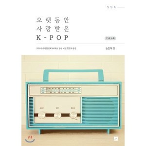 오랫동안 사랑받은 K-POP(여성합창모음집):모두가 사랑했던 K-POP을 담은 여성합창모음집, 중앙아트