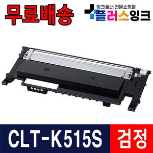 삼성 CLT-K515S C515S M515S Y515S SL-C565W SL-C565FW SL-C515W 재생 토너, 01. CLT-K515S [검정], 1개