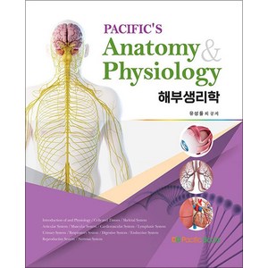 Pacific's Anatomy&Physiology : 해부생리학, 유성률,김기종,김도형,김정남,김철승 등저, 퍼시픽북스