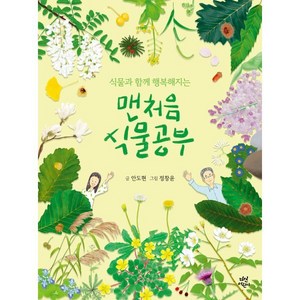 식물과 함께 행복해지는맨처음 식물공부, 다산어린이, 안도현 글/정창윤 그림