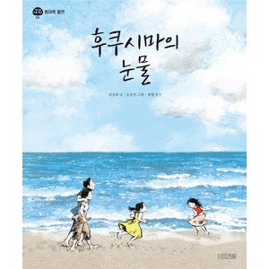 후쿠시마의 눈물:, 사계절, 지구촌 사회 학교 시리즈