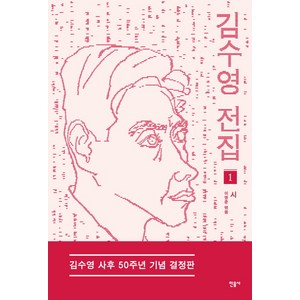 김수영 전집 1: 시(김수영 사후 50주년 기념 결정판), 민음사, <김수영> 저