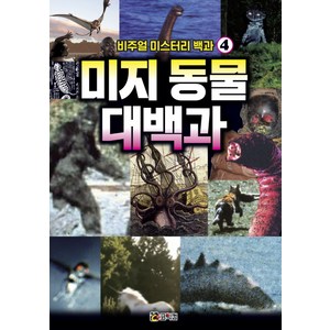 비주얼 미스터리 백과 4: 미지 동물 대백과:숨겨진 신비의 동물을 찾아보자!, 코믹컴, 상세 설명 참조