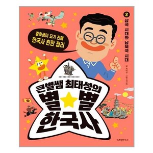 큰별쌤 최태성의 별★별 한국사 2 삼국 시대와 남북국 시대, 위즈덤하우스, 최태성