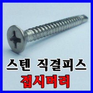 스텐직결피스 8x65 접시머리 1봉 300개, 1개