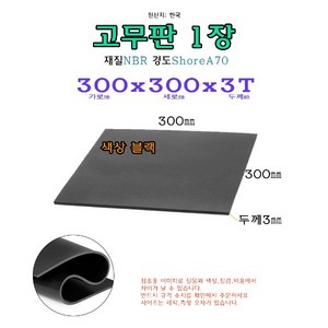 NBR 고무판 3T 300x300x3 mm 고무 시트 패드 받침 30x30 cm, 1개