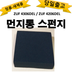 ZUF4206DEL / ZUF4306DEL EFP91813 먼지통 스펀지 일렉트로룩스 정품 청소기 부품, 1개