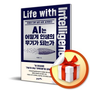 AI는 어떻게 인생의 무기가 되는가 (인생명강 시리즈 25) (이엔제이 전용 사 은 품 증 정)