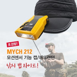 마이토치 MYCH 212 충전식 모션센서 LED 캡라이트 헤드랜턴, 옐로우