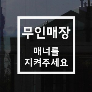 무인매장 매너를 지켜주세요 무인점포 벽 도어 인테리어 스티커, large, 흰색