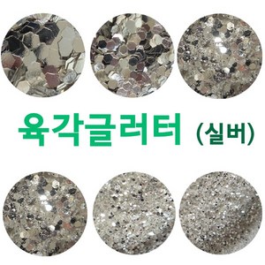 [고네일]실버육각글리터 (5종)택1 /육각글리터/네일글리터/실버글리터/육각실버/네일재료도소매/네일글리터/네일재료/셀프네일, 1개