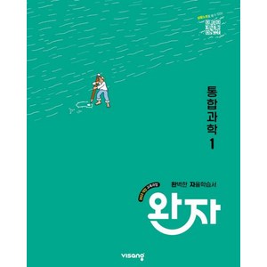 완자 고등 통합과학 1 (2025년)[ 2022 개정 교육과정 ], 완자 고등 통합과학 1(2025), 김은경, 채규선, 조향숙, 노동규, 배미정, 박형식.., 비상, 과학영역, 고등학생