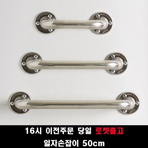 (16시 이전주문 당일출고) 국산 안전손잡이 40 50 60 80 100cm 사이즈 장애인안전손잡이 안전바, 50cm, 1개