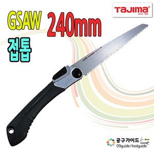 타지마 접톱(G-SAW) 접이식톱 목공톱 나무톱 GK-G240, 1개