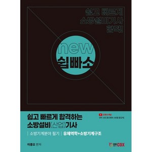 NEW 쉽고 빠르게 합격하는 소방설비(산업)기사 소방기계분야 필기 유체역학+소방기계구조, 에듀콕스