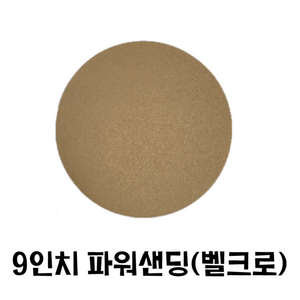 9인치 원형사포/ 파워샌딩 벽면샌더 도장용, 80번, 50개