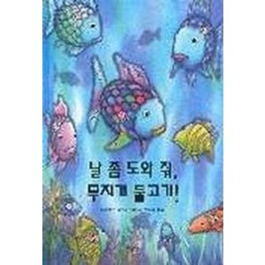 날 좀 도와 줘 무지개 물고기!, 시공주니어, 날 좀 도와 줘 무지개 물고기