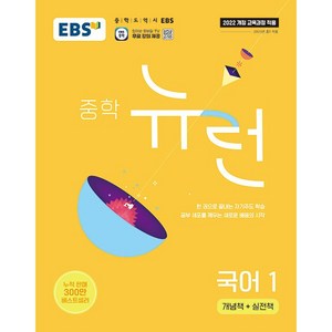 EBS 중학 뉴런 국어 1 (2025) - 2022 개정 교육과정, 국어영역