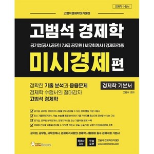 고범석 경제학 미시경제편:공기업(공사 공단)7 9급 공무원/세무회계사/경제자격증, 오스틴북스