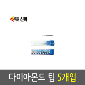 신화 다이아몬드펜 or 팁 다용도 SDP-1 (AAAx2) 다이아몬드팁5P 각인펜 금속 유리 나무 전동펜, 팁5개입, 1개